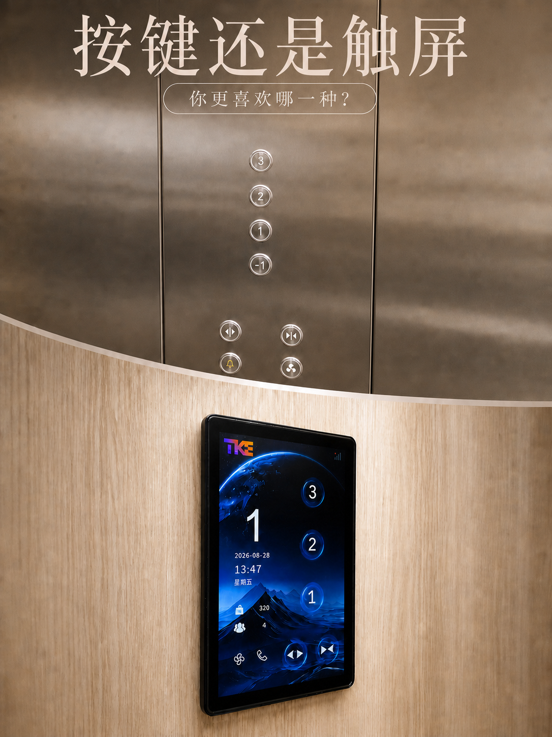 嘉定TKE家用电梯面板二选一：你站按键式，还是触屏式